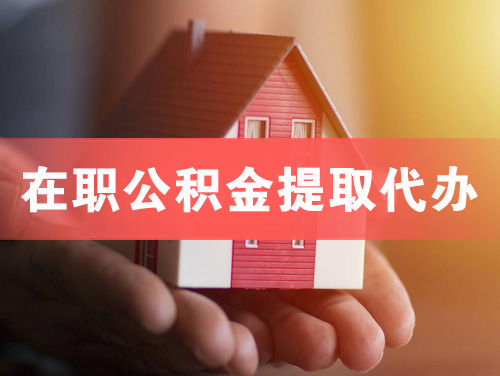 大竹在职公积金提取代办
