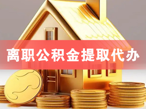 大竹离职公积金提取代办