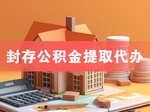 大竹封存公积金提取代办
