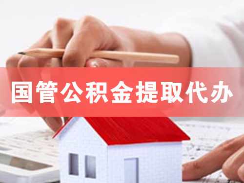 大竹国管公积金提取代办