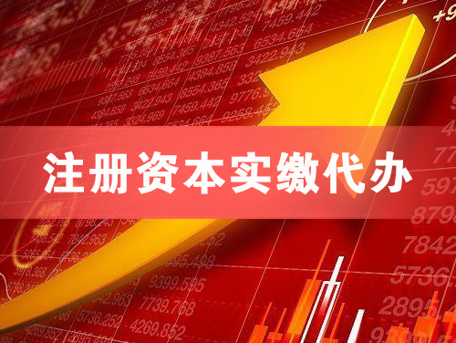 大竹注册资本实缴代办